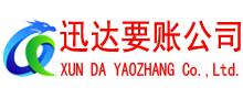 黄岩清债公司
